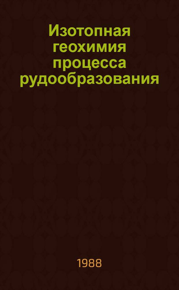 Изотопная геохимия процесса рудообразования : Сб. ст.