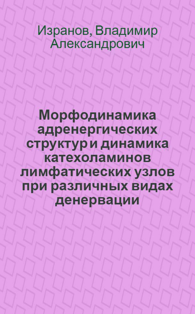 Морфодинамика адренергических структур и динамика катехоламинов лимфатических узлов при различных видах денервации : (Эксперим. исслед.) : Автореф. дис. на соиск. учен. степ. канд. мед. наук : (14.00.02)