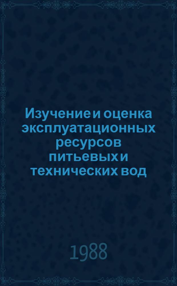 Изучение и оценка эксплуатационных ресурсов питьевых и технических вод : (Сб. науч. тр.)