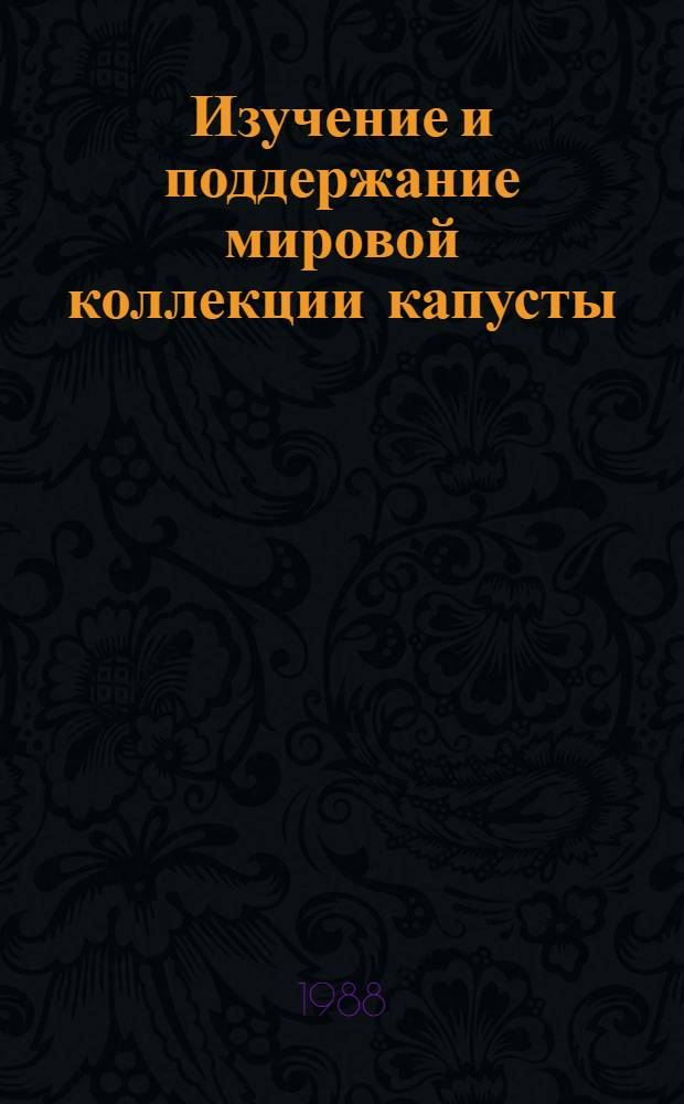 Изучение и поддержание мировой коллекции капусты : Метод. указ