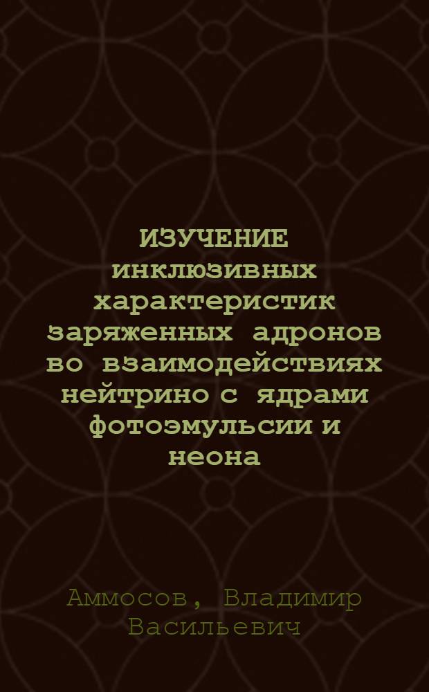 ИЗУЧЕНИЕ инклюзивных характеристик заряженных адронов во взаимодействиях нейтрино с ядрами фотоэмульсии и неона