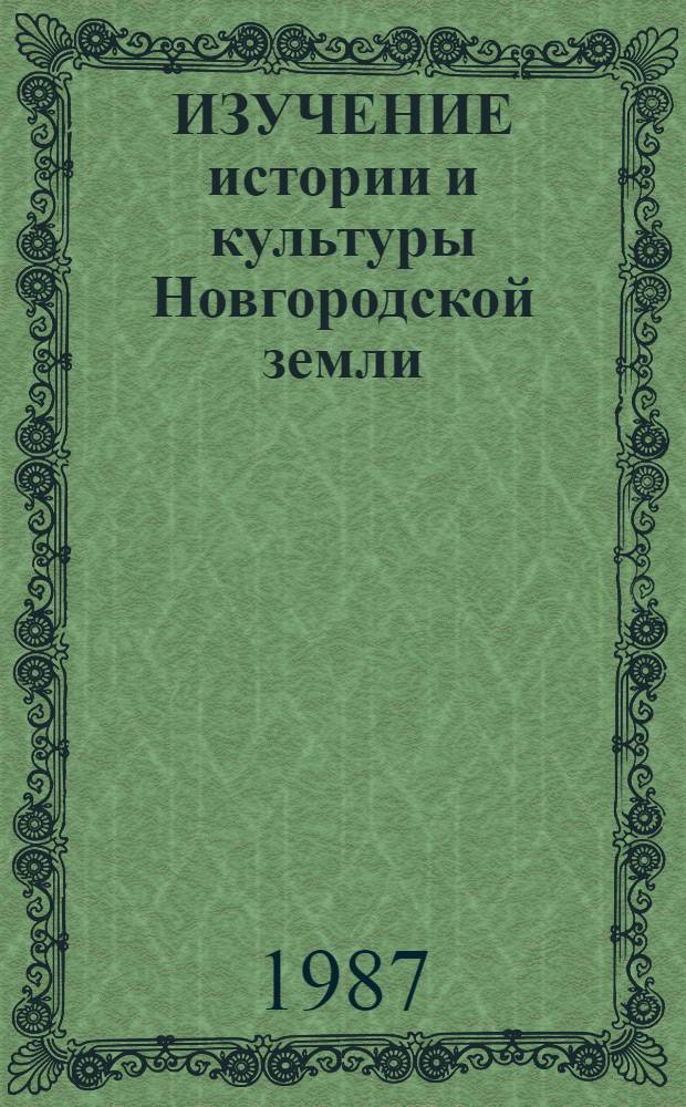 ИЗУЧЕНИЕ истории и культуры Новгородской земли : Тез. докл. науч. конф