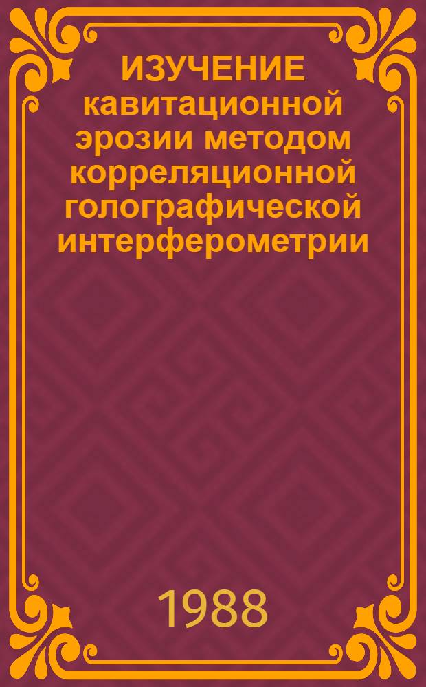 ИЗУЧЕНИЕ кавитационной эрозии методом корреляционной голографической интерферометрии