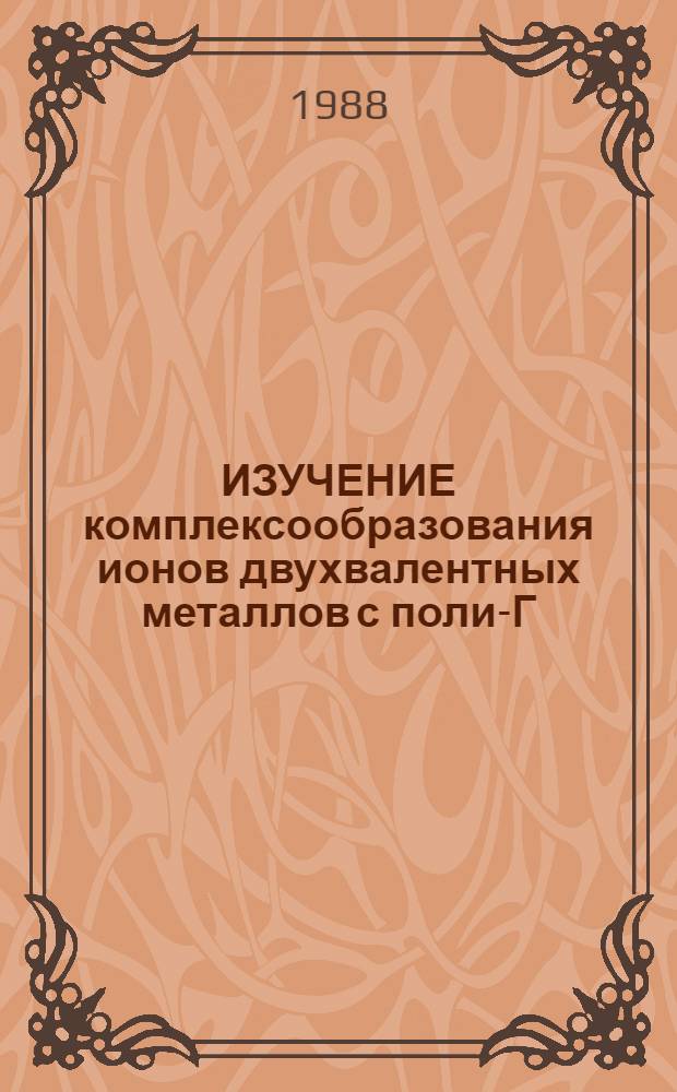 ИЗУЧЕНИЕ комплексообразования ионов двухвалентных металлов с поли-Г