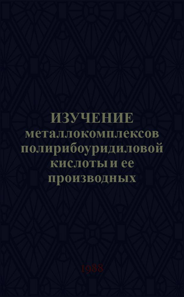 ИЗУЧЕНИЕ металлокомплексов полирибоуридиловой кислоты и ее производных