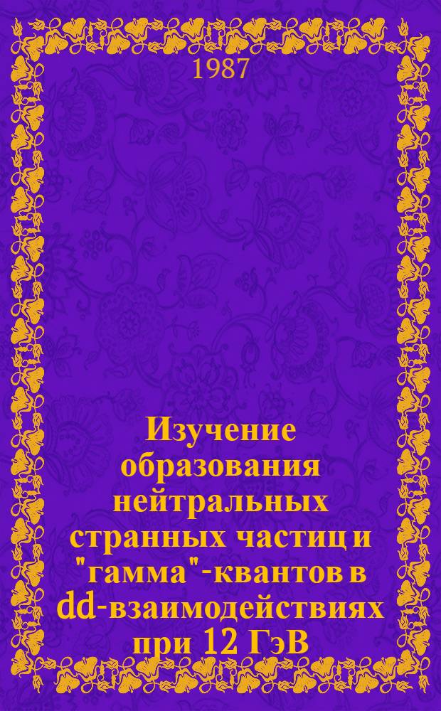 Изучение образования нейтральных странных частиц и "гамма"-квантов в dd-взаимодействиях при 12 ГэВ/с