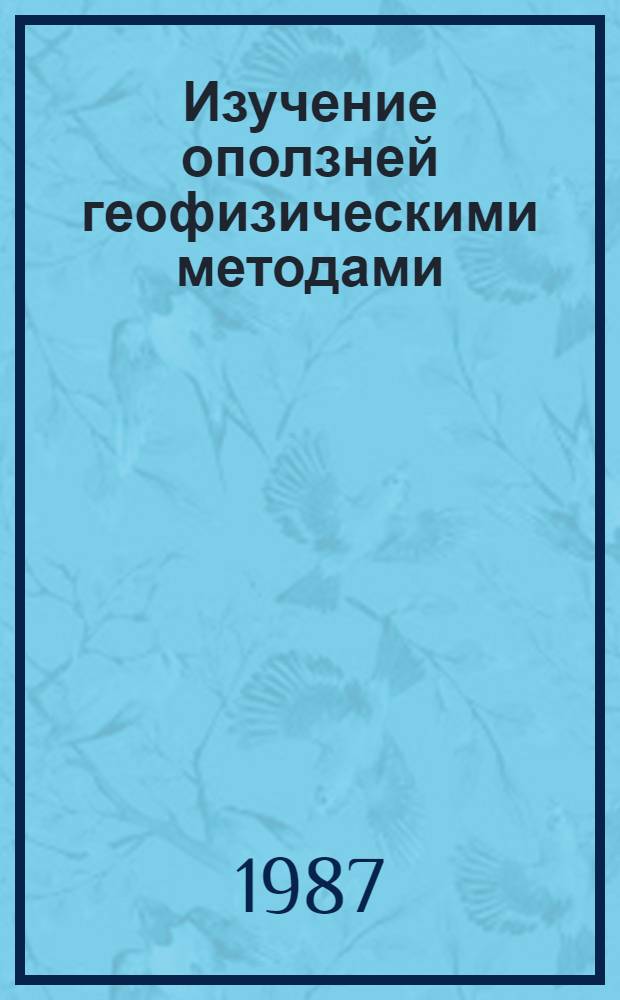 Изучение оползней геофизическими методами