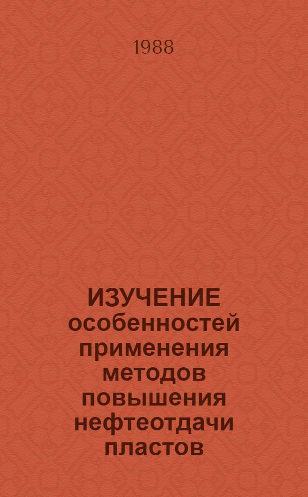 ИЗУЧЕНИЕ особенностей применения методов повышения нефтеотдачи пластов : Сб. ст.