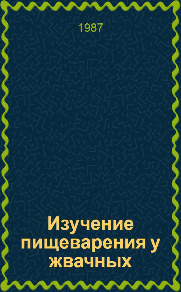 Изучение пищеварения у жвачных : (Метод. указания)
