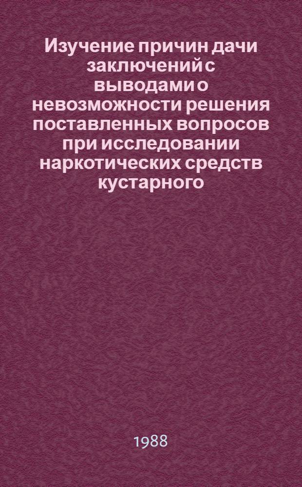 Изучение причин дачи заключений с выводами о невозможности решения поставленных вопросов при исследовании наркотических средств кустарного (самодельного) изготовления из растительного сырья