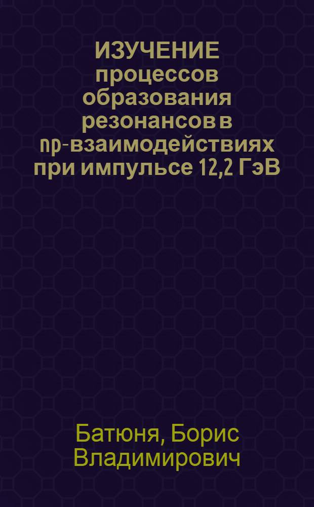 ИЗУЧЕНИЕ процессов образования резонансов в np-взаимодействиях при импульсе 12,2 ГэВ/с