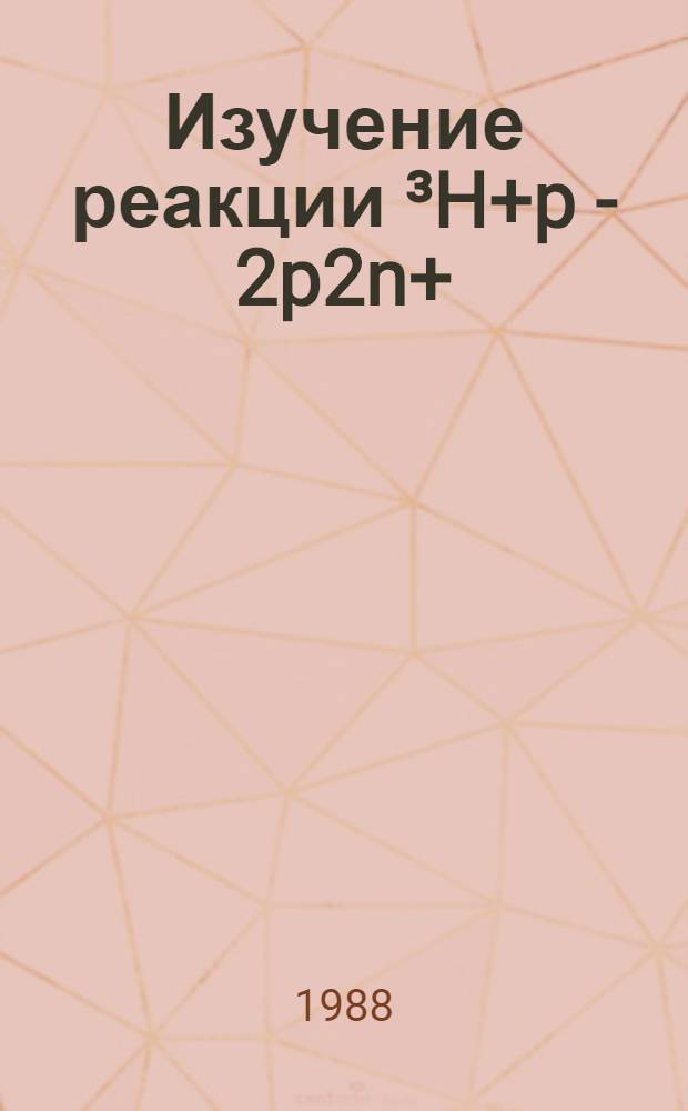 Изучение реакции &sup3;H+p - 2p2n+(П&deg;) при импульсе ядер трития 5 ГэВ/с