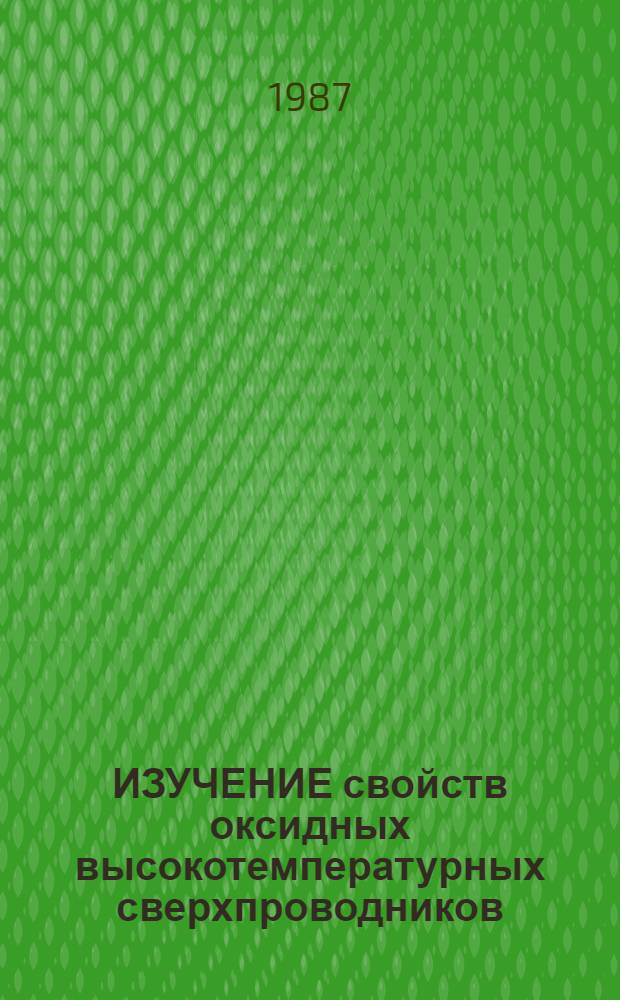 ИЗУЧЕНИЕ свойств оксидных высокотемпературных сверхпроводников