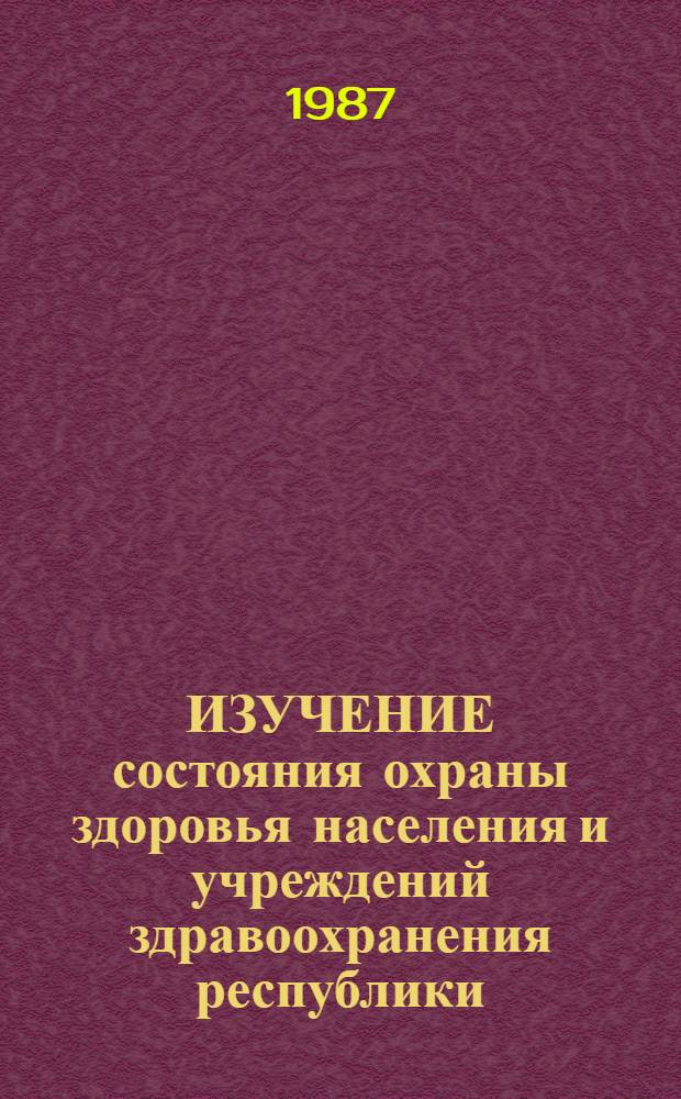 ИЗУЧЕНИЕ состояния охраны здоровья населения и учреждений здравоохранения республики