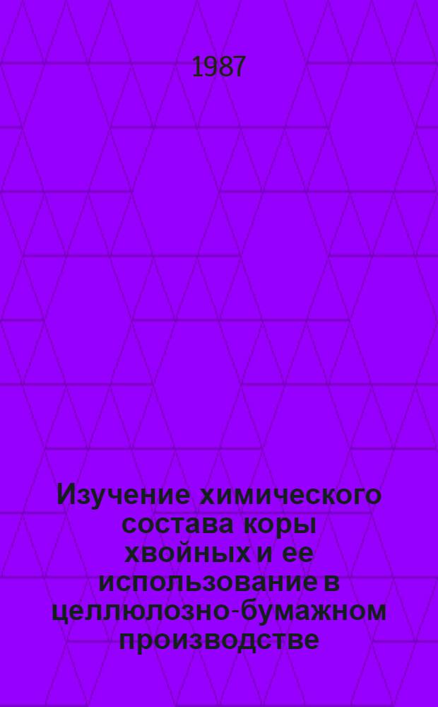 Изучение химического состава коры хвойных и ее использование в целлюлозно-бумажном производстве : Сб. ст.