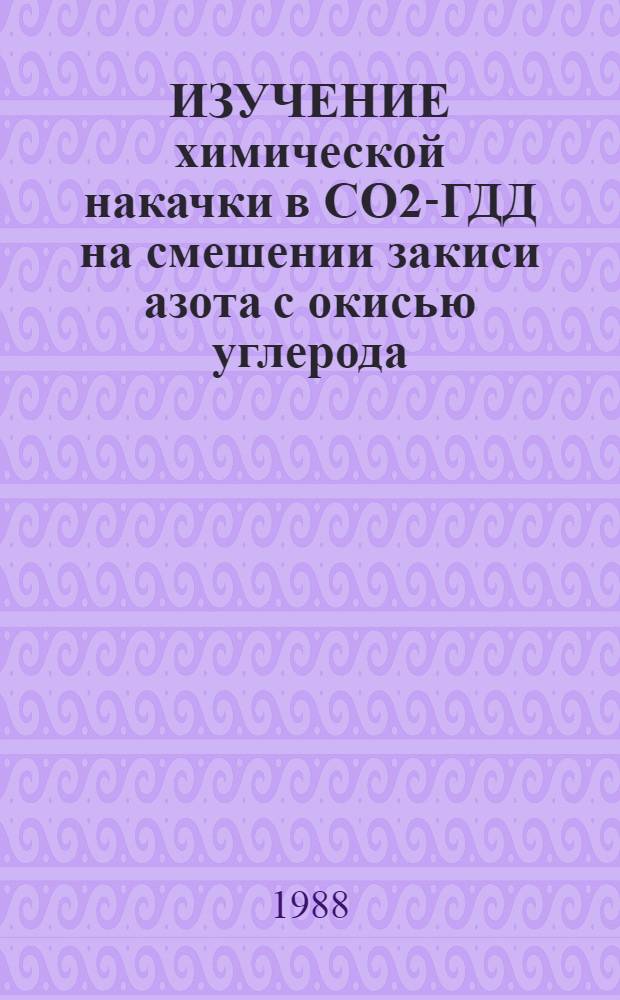 ИЗУЧЕНИЕ химической накачки в CO2-ГДД на смешении закиси азота с окисью углерода