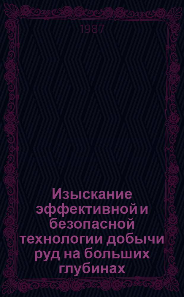 Изыскание эффективной и безопасной технологии добычи руд на больших глубинах : Докл. совещ., 15-17 апр. 1986 г