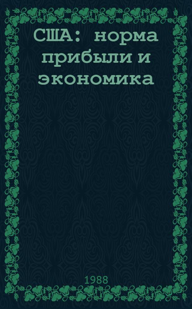 США: норма прибыли и экономика