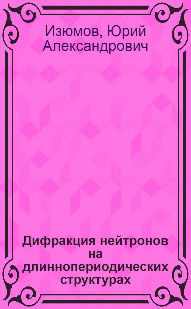 Дифракция нейтронов на длиннопериодических структурах