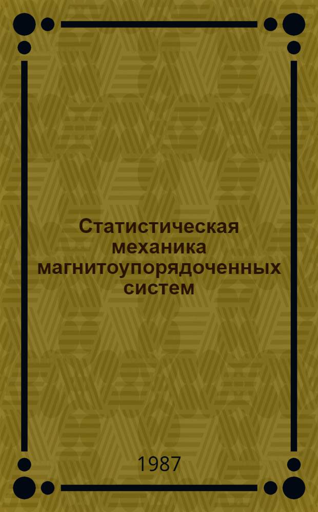 Статистическая механика магнитоупорядоченных систем