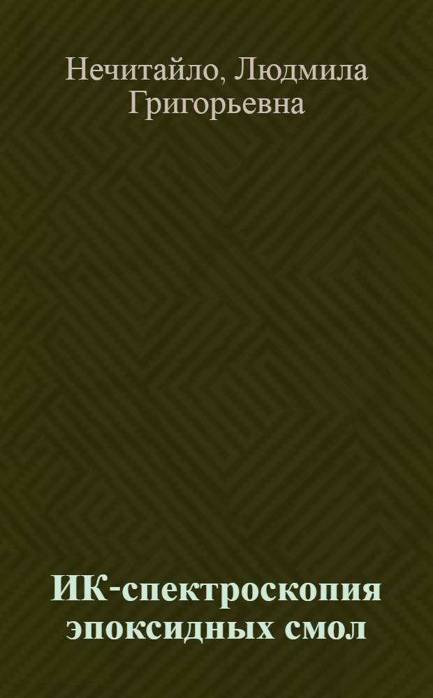 ИК-спектроскопия эпоксидных смол