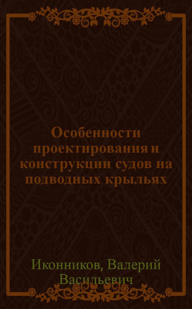 Особенности проектирования и конструкции судов на подводных крыльях