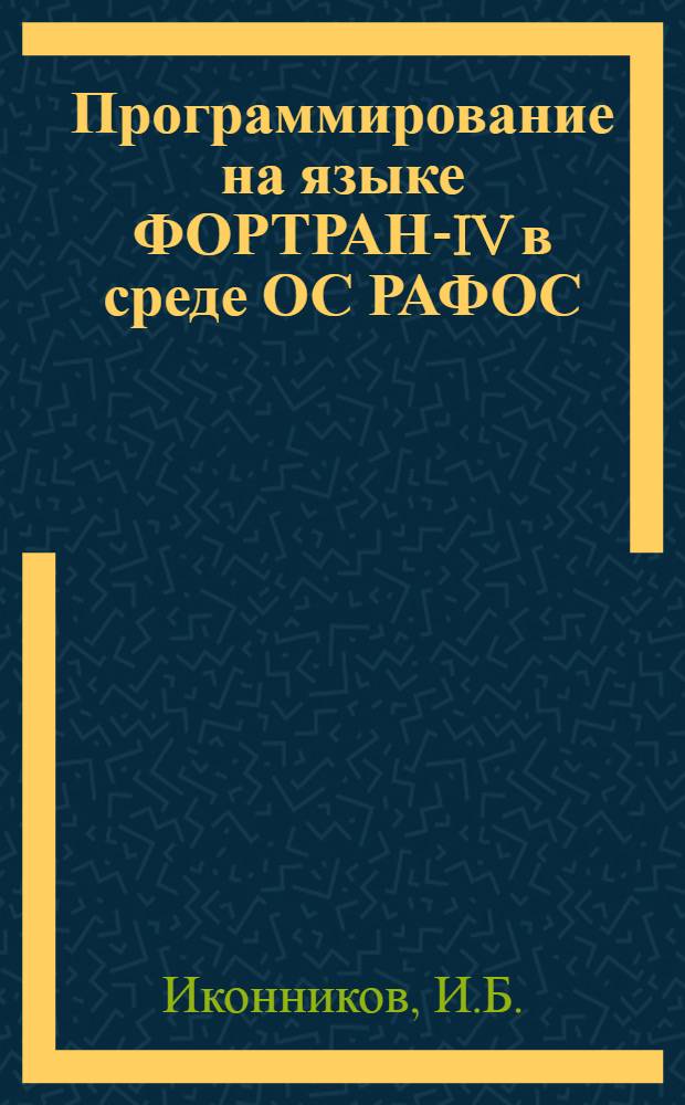 Программирование на языке ФОРТРАН-IV в среде ОС РАФОС : Конспект курса