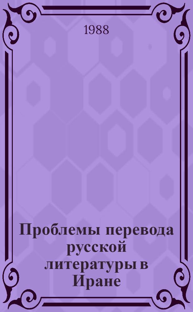 Проблемы перевода русской литературы в Иране