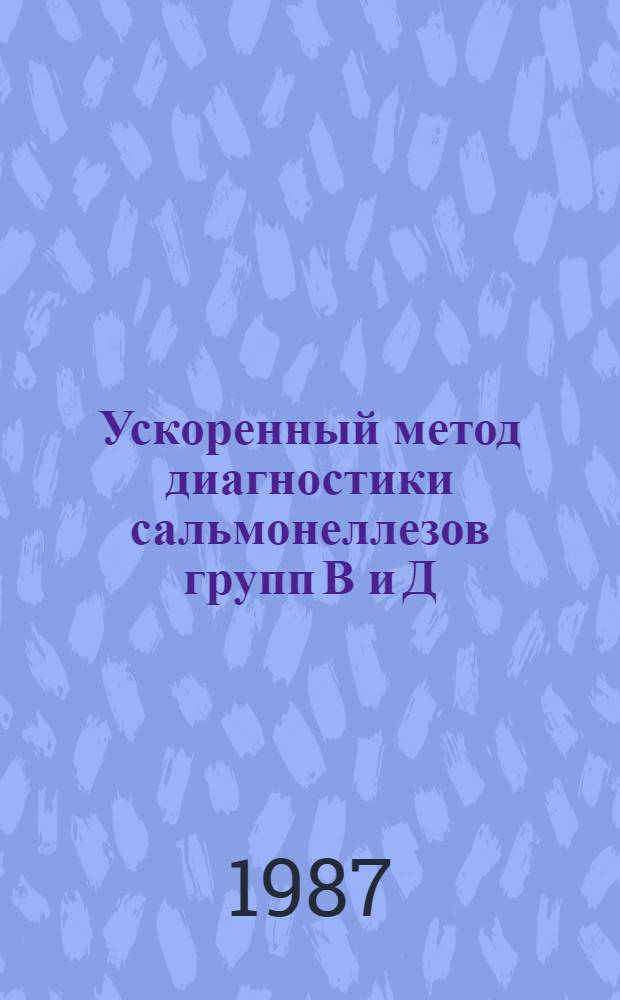 Ускоренный метод диагностики сальмонеллезов групп В и Д : Автореф. дис. на соиск. учен. степ. канд. биол. наук : (03.00.07)