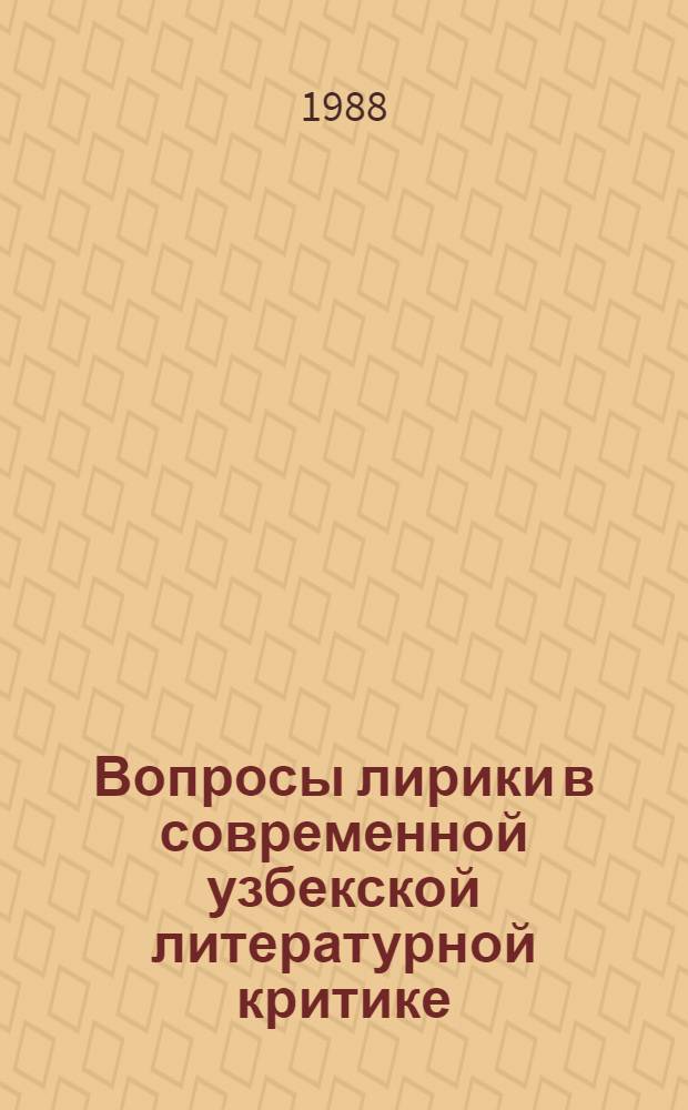 Вопросы лирики в современной узбекской литературной критике (60-70-е гг.) : Автореф. дис. на соиск. учен. степ. канд. филол. наук : (10.01.02)