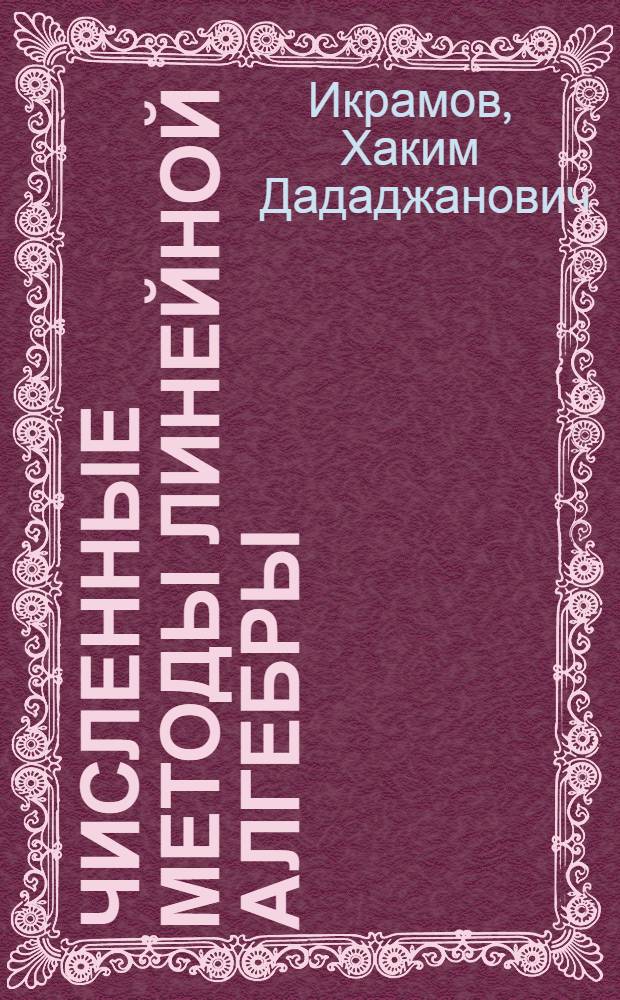 Численные методы линейной алгебры : (Решение линейн. уравнений)