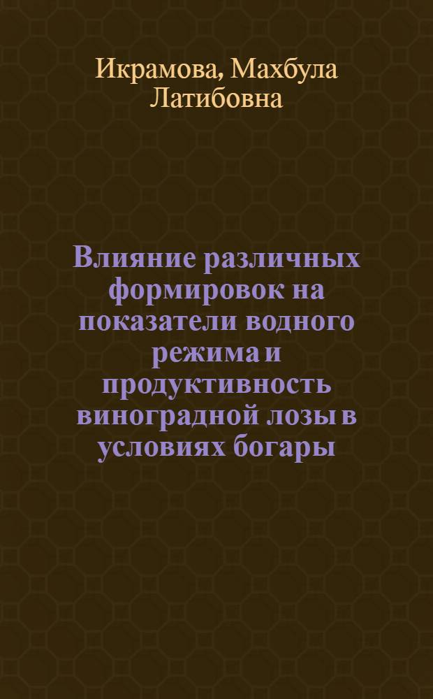 Влияние различных формировок на показатели водного режима и продуктивность виноградной лозы в условиях богары : Автореф. дис. на соиск. учен. степ. канд. биол. наук : (03.00.12)