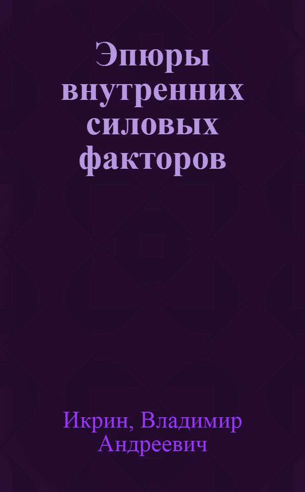 Эпюры внутренних силовых факторов : Учеб. пособие для самостоят. работы