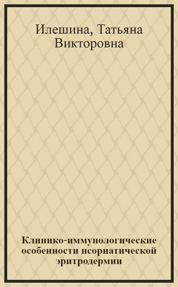 Клинико-иммунологические особенности псориатической эритродермии : Автореф. дис. на соиск. учен. степ. канд. мед. наук : (14.00.11)