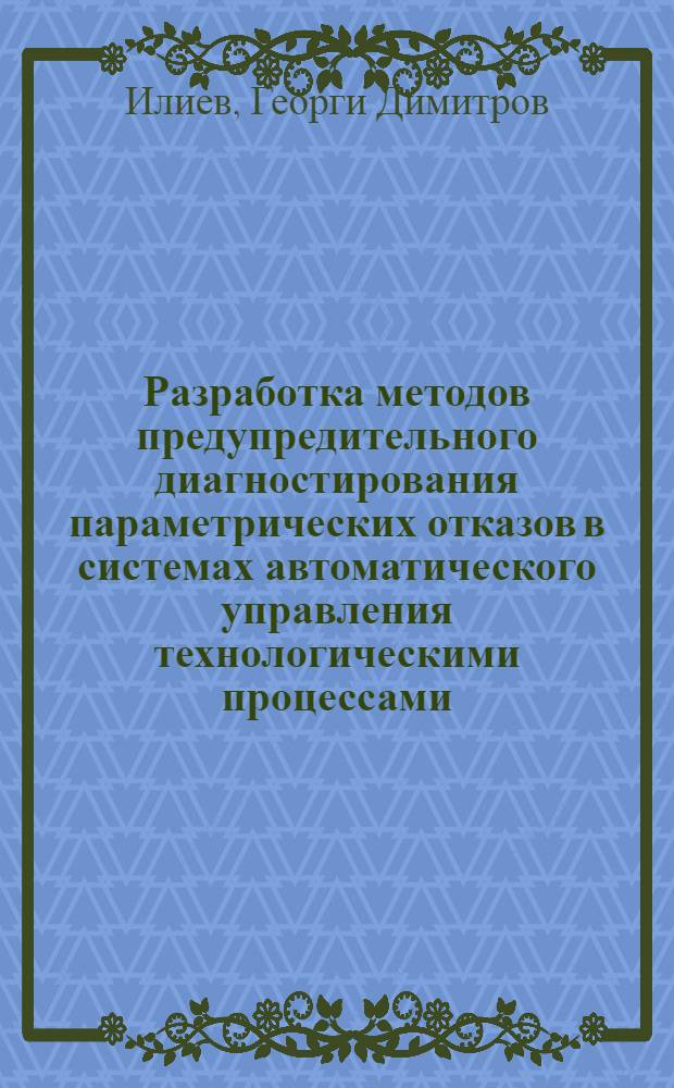 Разработка методов предупредительного диагностирования параметрических отказов в системах автоматического управления технологическими процессами : Автореф. дис. на соиск. учен. степ. канд. техн. наук : (05.13.07)