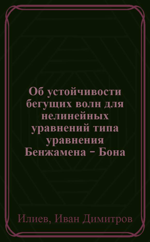 Об устойчивости бегущих волн для нелинейных уравнений типа уравнения Бенжамена - Бона - Махони