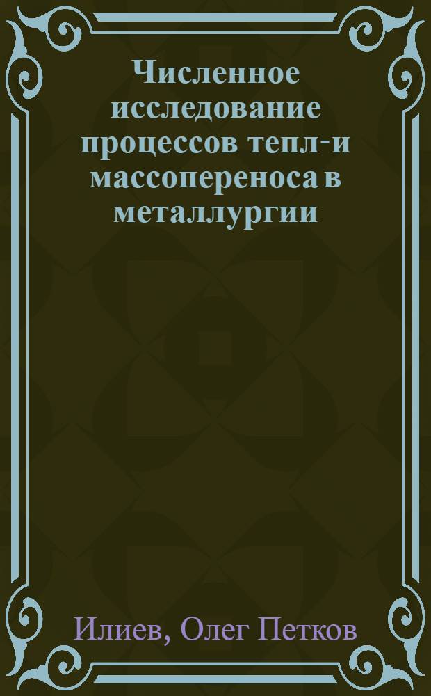 Численное исследование процессов тепло- и массопереноса в металлургии : Автореф. дис. на соиск. учен. степ. канд. физ.-мат. наук : (01.01.07)