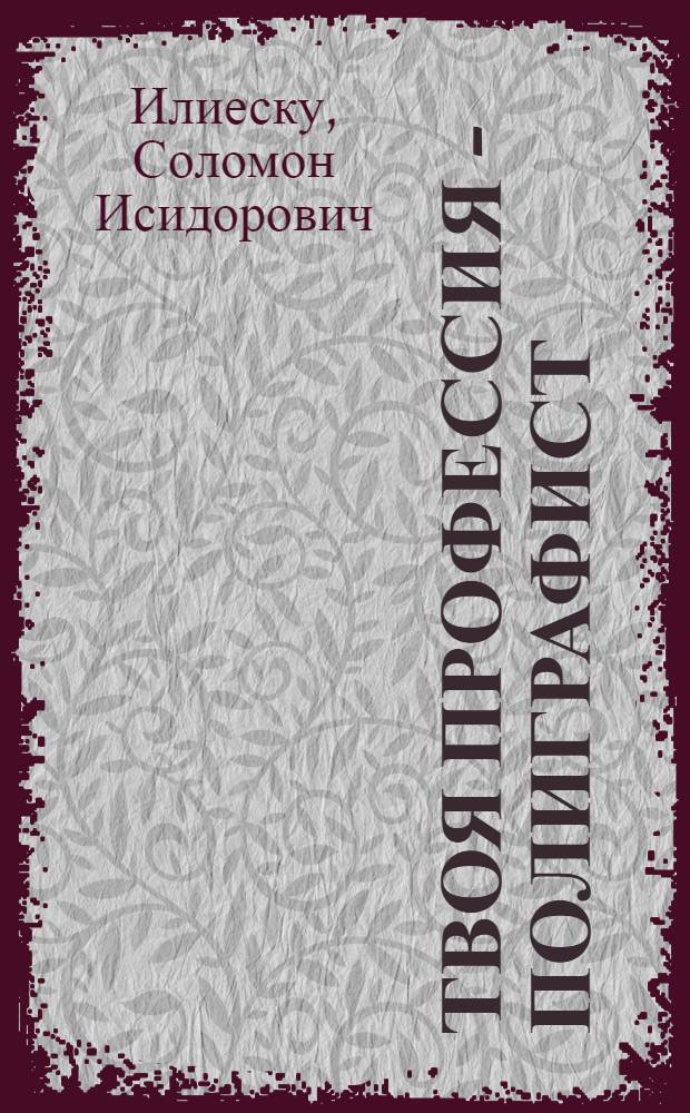 Твоя профессия - полиграфист