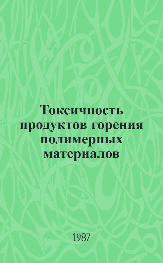 Токсичность продуктов горения полимерных материалов