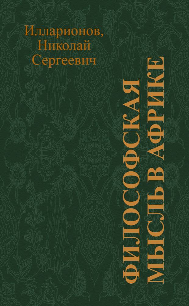 Философская мысль в Африке : (Методол. анализа, основ. этапы и тенденции развития) : Автореф. дис. на соиск. учен. степ. д-ра филос. наук : (09.00.03)