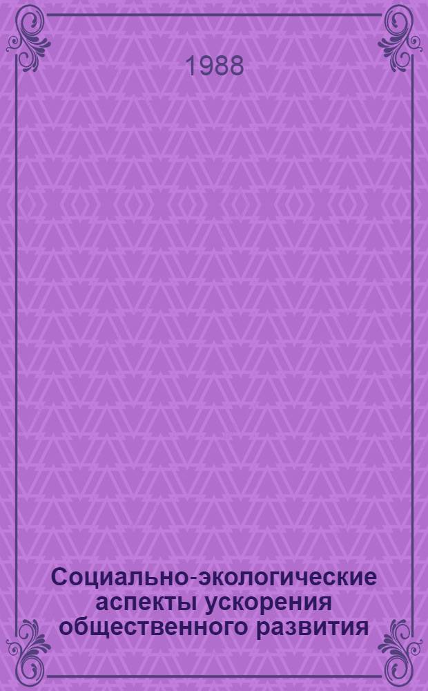Социально-экологические аспекты ускорения общественного развития