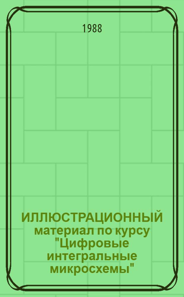 ИЛЛЮСТРАЦИОННЫЙ материал по курсу "Цифровые интегральные микросхемы"