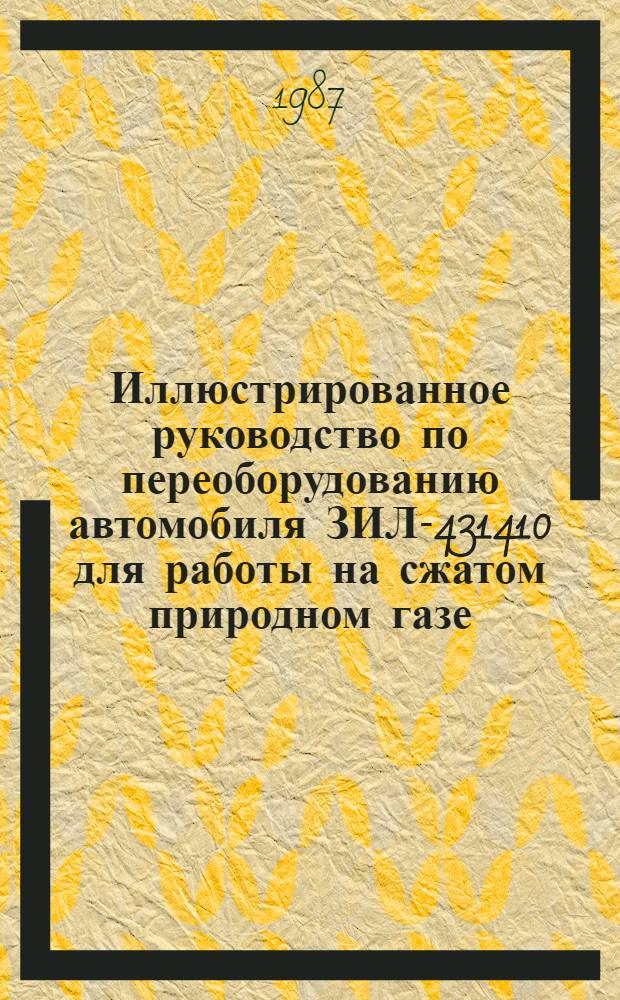 Иллюстрированное руководство по переоборудованию автомобиля ЗИЛ-431410 для работы на сжатом природном газе