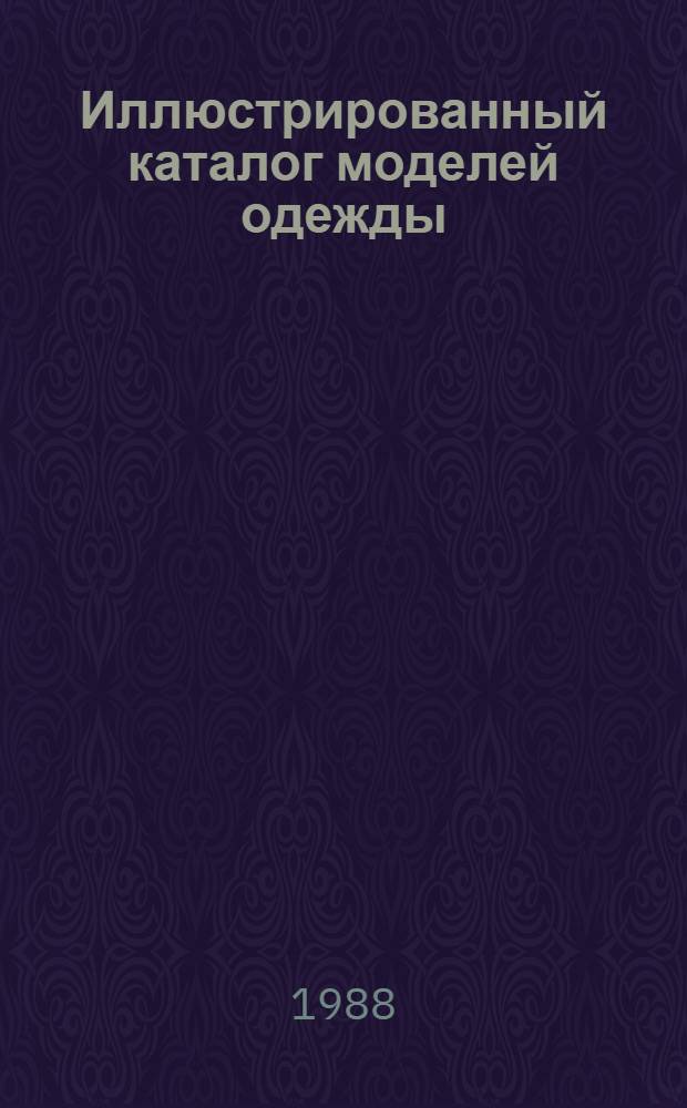 Иллюстрированный каталог моделей одежды