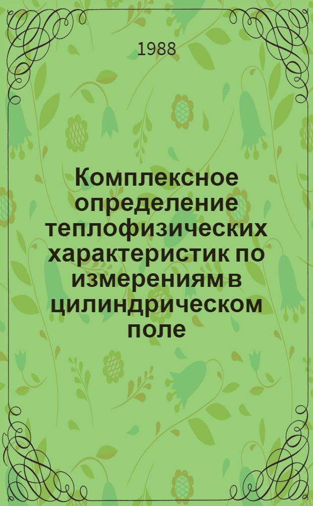 Комплексное определение теплофизических характеристик по измерениям в цилиндрическом поле : Автореф. дис. на соиск. учен. степ. канд. техн. наук : (05.14.05)