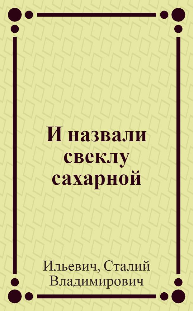 И назвали свеклу сахарной