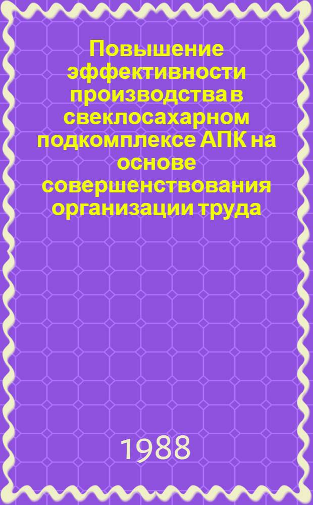 Повышение эффективности производства в свеклосахарном подкомплексе АПК на основе совершенствования организации труда : Автореф. дис. на соиск. учен. степ. канд. экон. наук : (08.00.21)