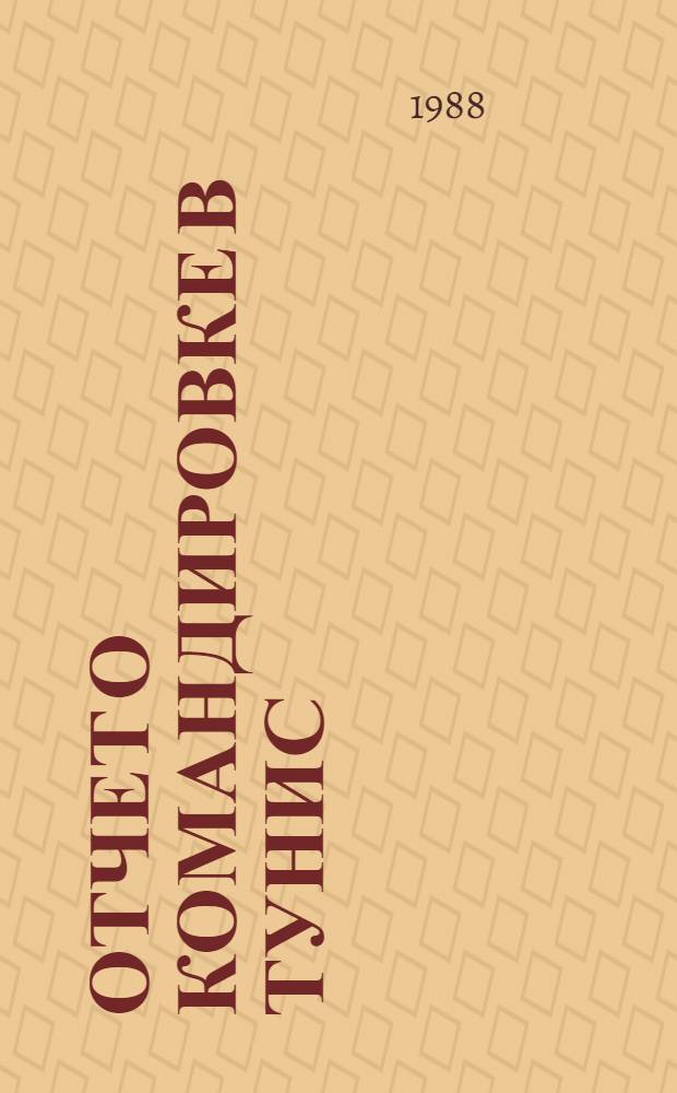 Отчет о командировке в Тунис