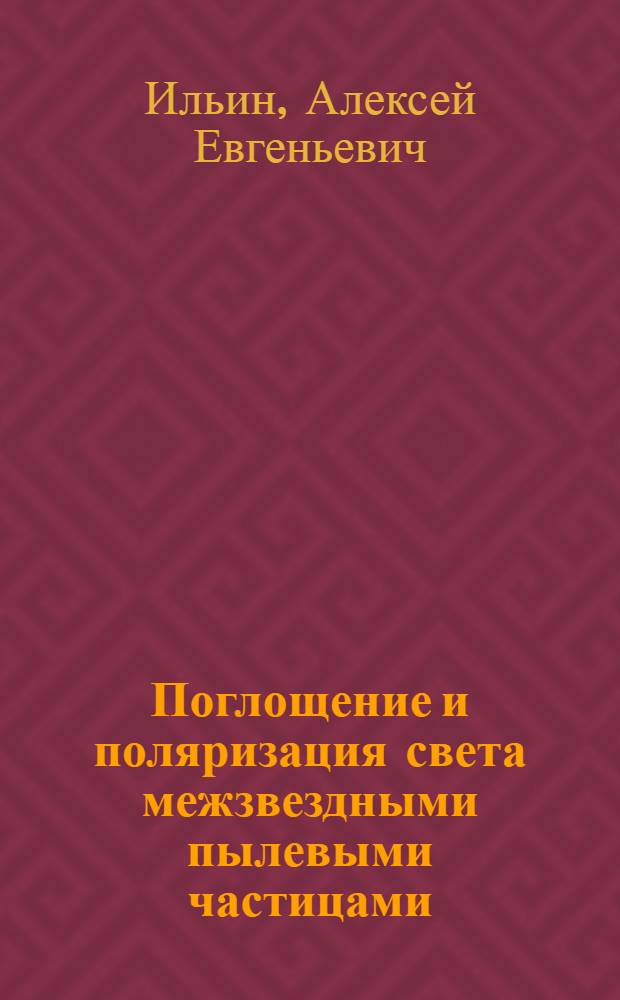 Поглощение и поляризация света межзвездными пылевыми частицами : Автореф. дис. на соиск. учен. степ. канд. физ.-мат. наук : (01.03.02)
