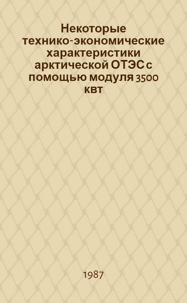 Некоторые технико-экономические характеристики арктической ОТЭС с помощью модуля 3500 квт
